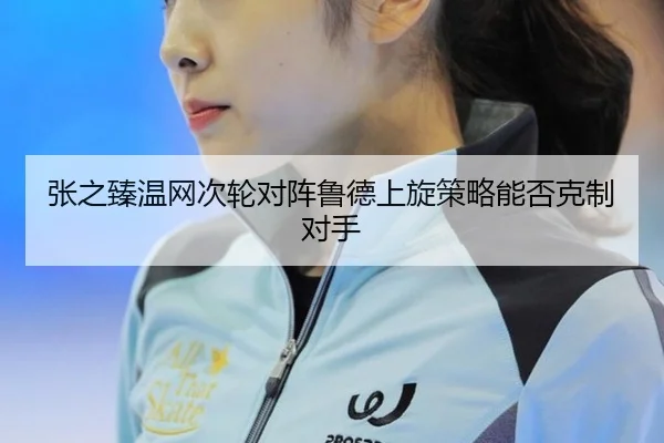 zhang-zhi-zhen-wen-wang-ci-lun-dui-zhen-lu-de-shang-xuan-ce-lve-neng-fou-ke-zhi-dui-shou-3-222.jpg