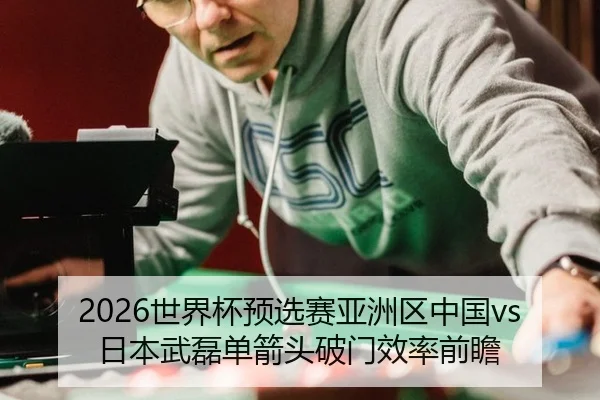 shi-jie-bei-yu-xuan-sai-ya-zhou-qu-zhong-guo-ri-ben-wu-lei-dan-jian-tou-po-men-xiao-lv-qian-zhan-3-775.jpg