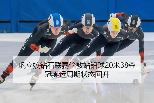 gong-li-jiao-zuan-shi-lian-sai-lun-dun-zhan-qian-qiu-mi-duo-guan-ao-yun-zhou-qi-zhuang-tai-hui-sheng-2-116.jpg