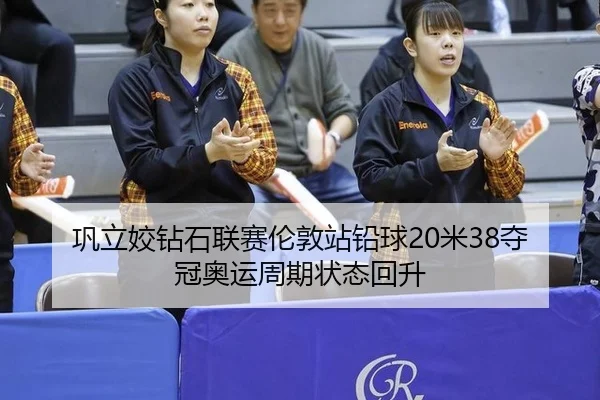 gong-li-jiao-zuan-shi-lian-sai-lun-dun-zhan-qian-qiu-mi-duo-guan-ao-yun-zhou-qi-zhuang-tai-hui-sheng-3-584.jpg