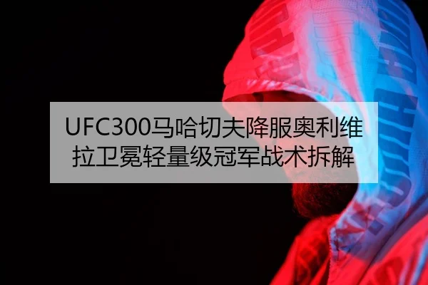 ma-ha-qie-fu-xiang-fu-ao-li-wei-la-wei-mian-qing-liang-ji-guan-jun-zhan-shu-chai-jie-3-927.jpg