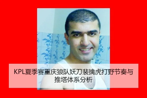 KPL夏季赛重庆狼队妖刀裴擒虎打野节奏与推塔体系分析