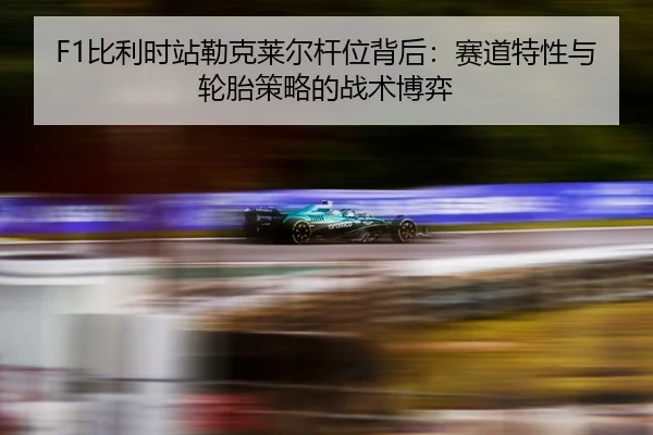 bi-li-shi-zhan-lei-ke-lai-er-gan-wei-bei-hou-sai-dao-te-xing-yu-lun-tai-ce-lve-de-zhan-shu-bo-yi-2-664.jpg